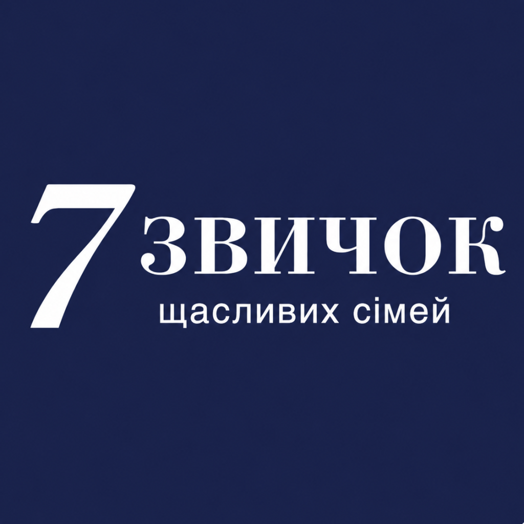 7 звичок щасливих сімей